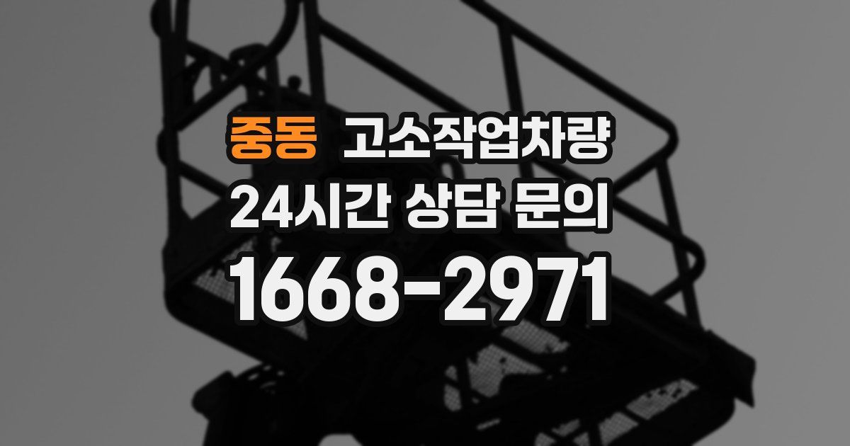 중동 고소작업차량