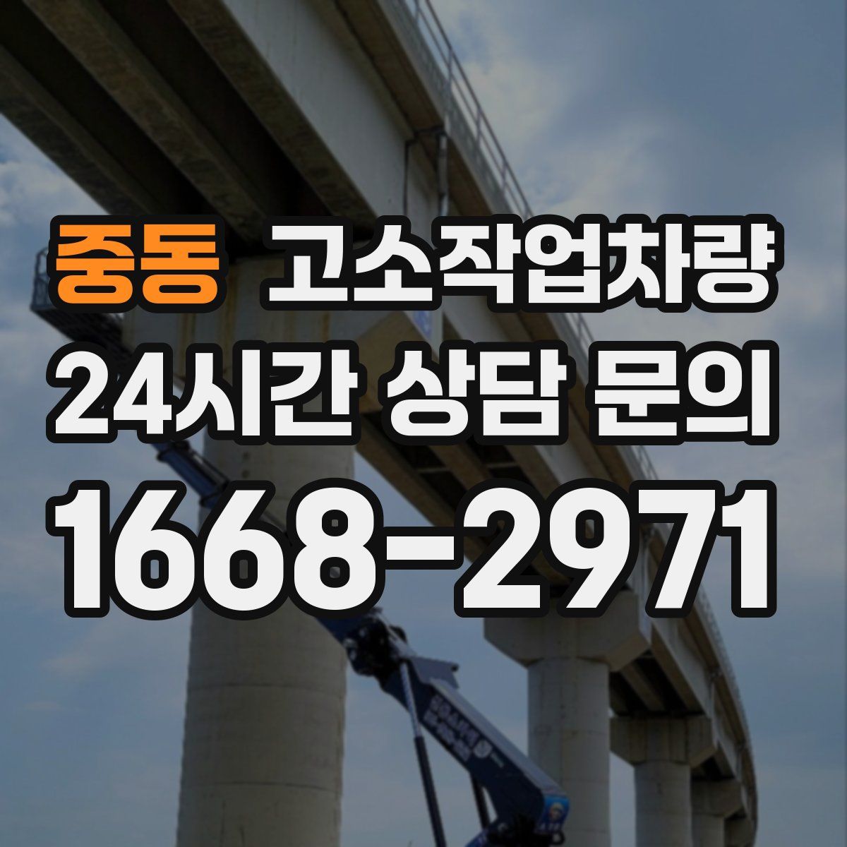 중동 고소작업차량
