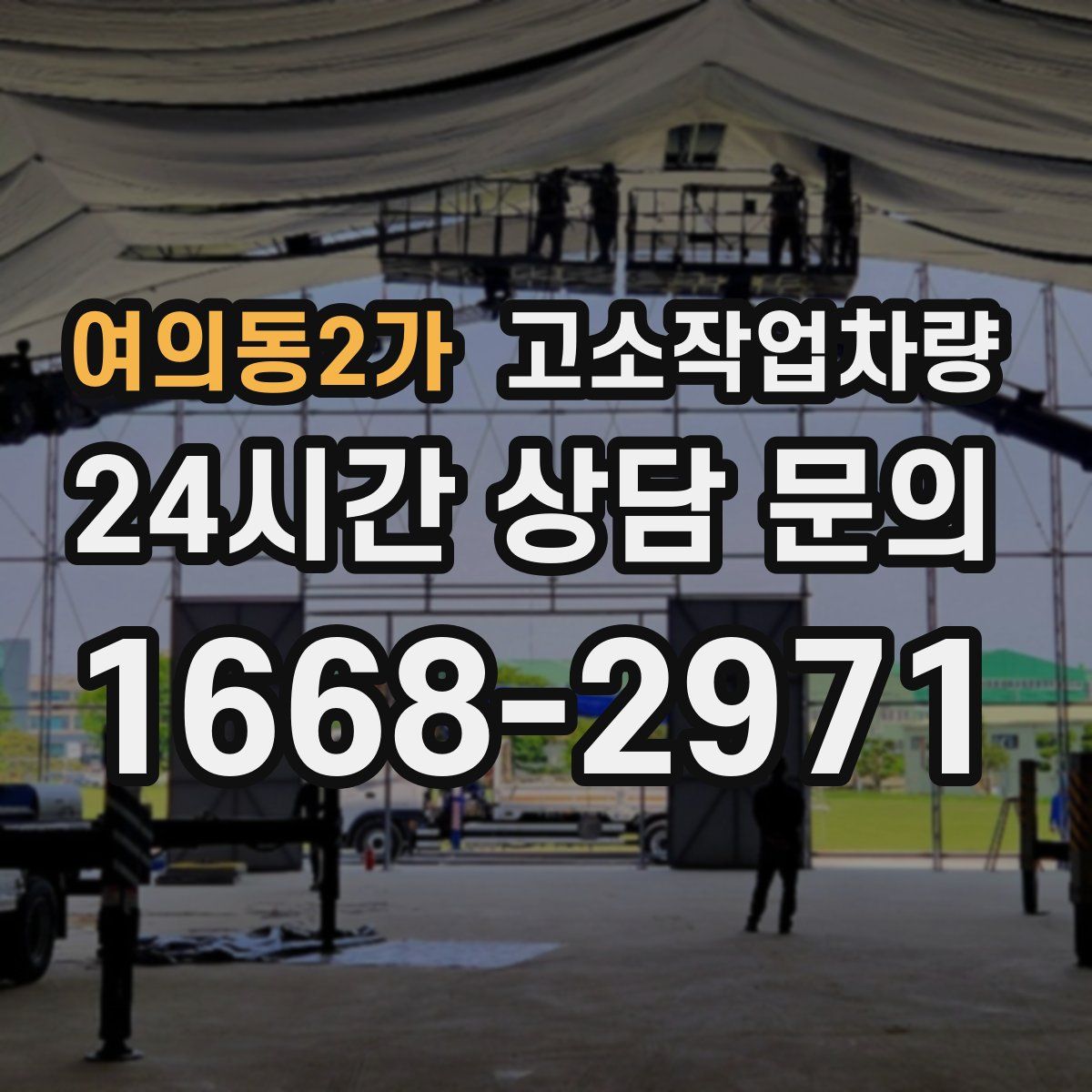 여의동2가 고소작업차량