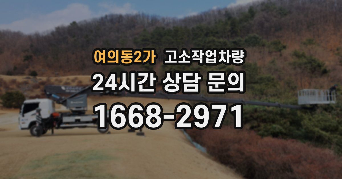 여의동2가 고소작업차량