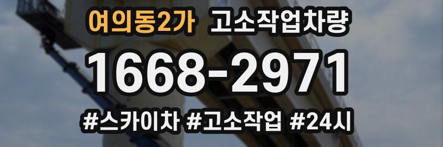 여의동2가 고소작업차량