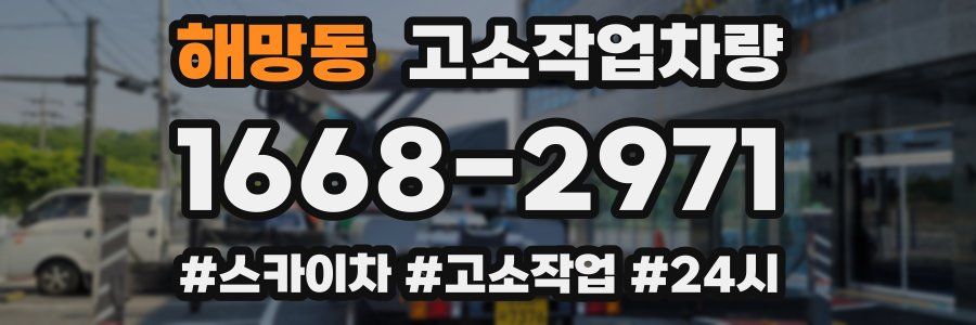 해망동 고소작업차량