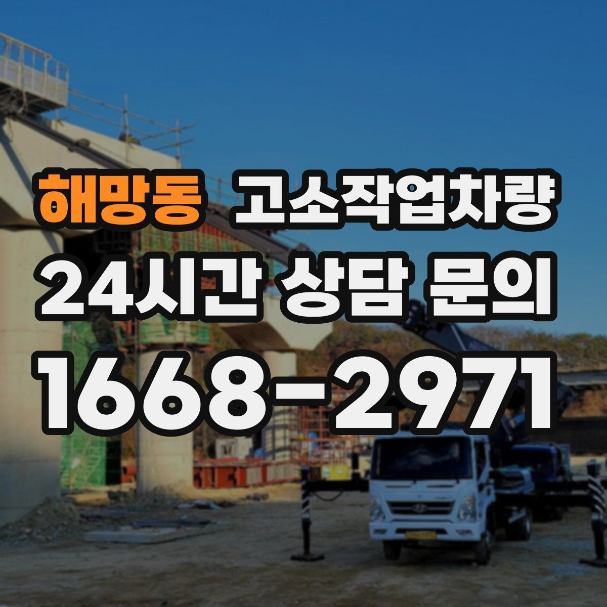 해망동 고소작업차량
