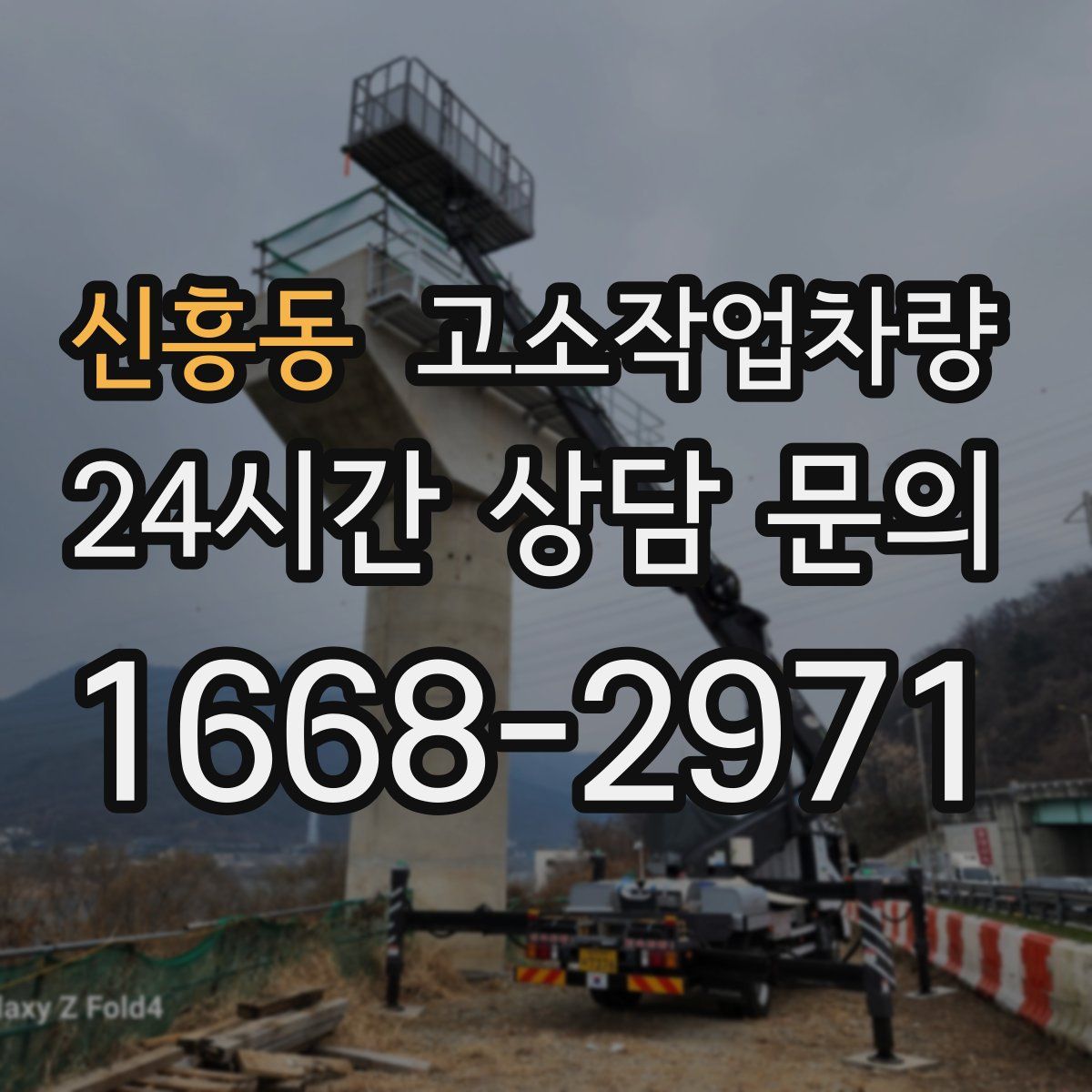 신흥동 고소작업차량