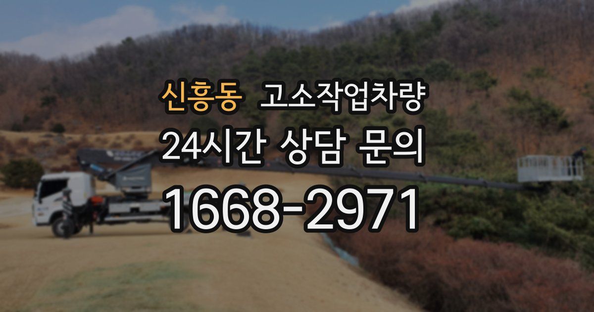 신흥동 고소작업차량