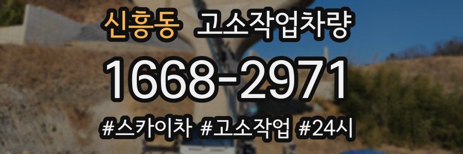 신흥동 고소작업차량