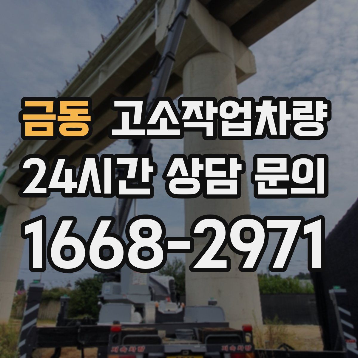 금동 고소작업차량