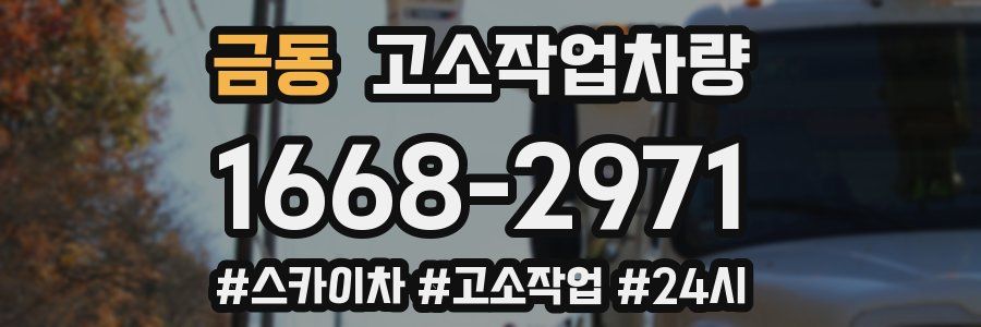 금동 고소작업차량
