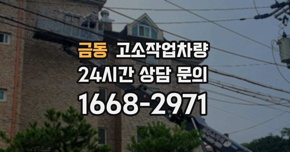 금동 고소작업차량
