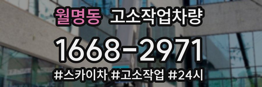 월명동 고소작업차량