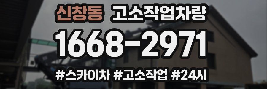 신창동 고소작업차량