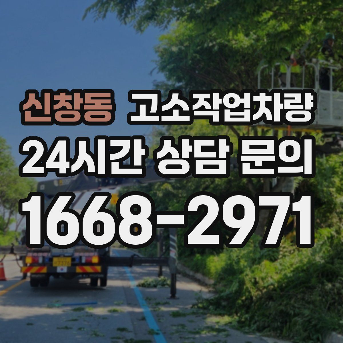 신창동 고소작업차량