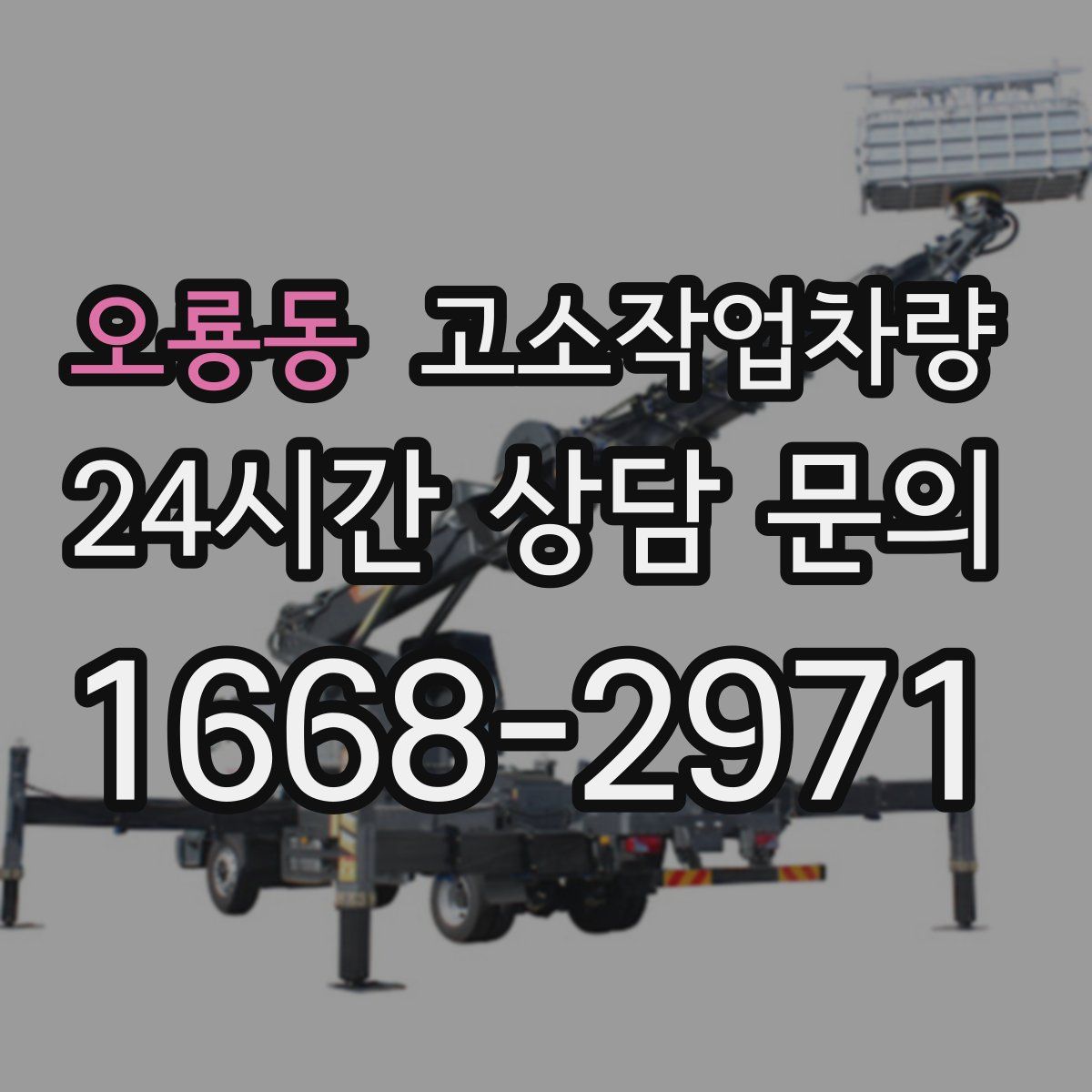 오룡동 고소작업차량