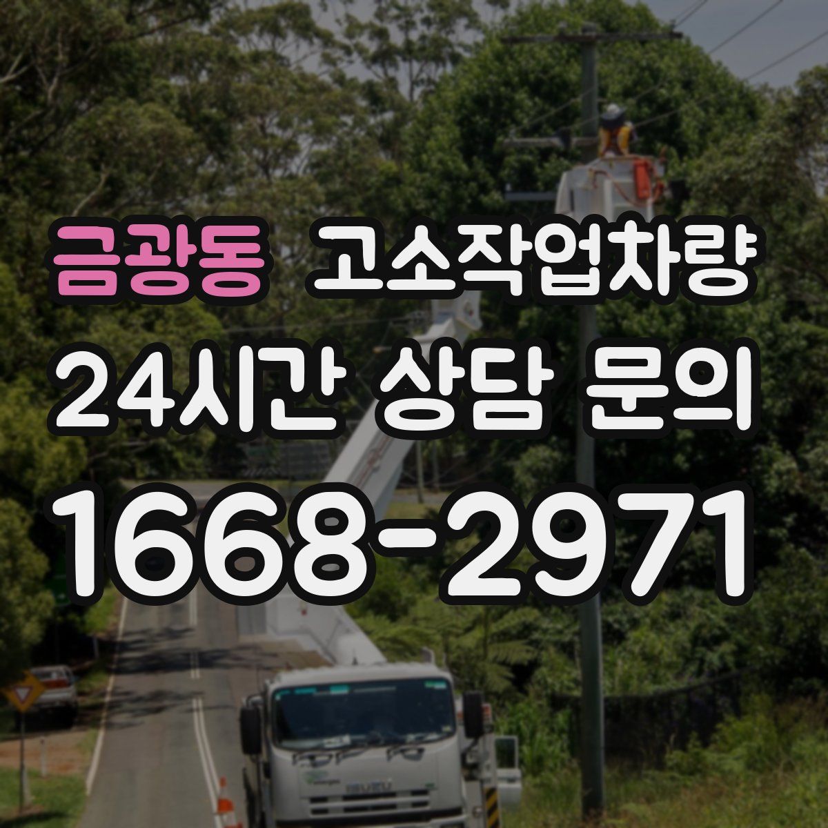 금광동 고소작업차량