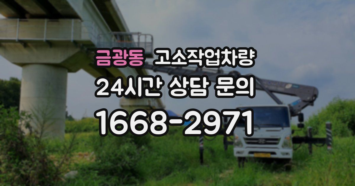 금광동 고소작업차량