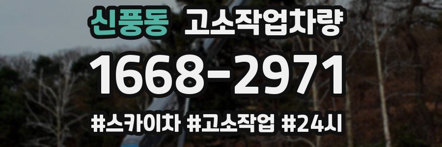 신풍동 고소작업차량