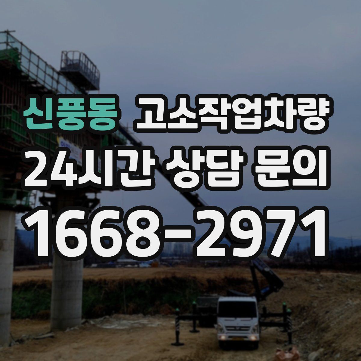 신풍동 고소작업차량