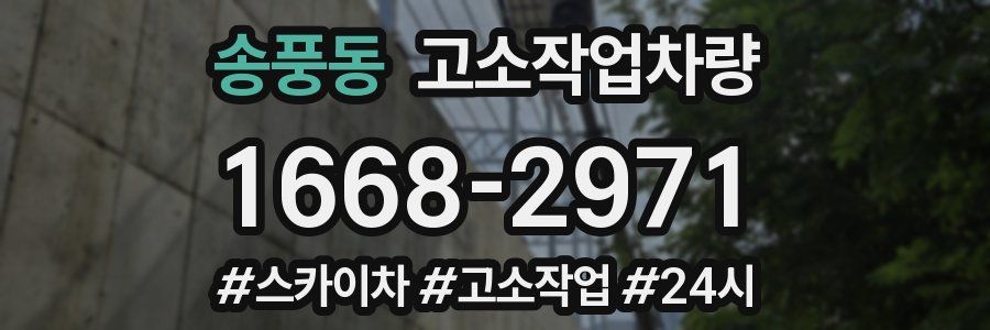 송풍동 고소작업차량