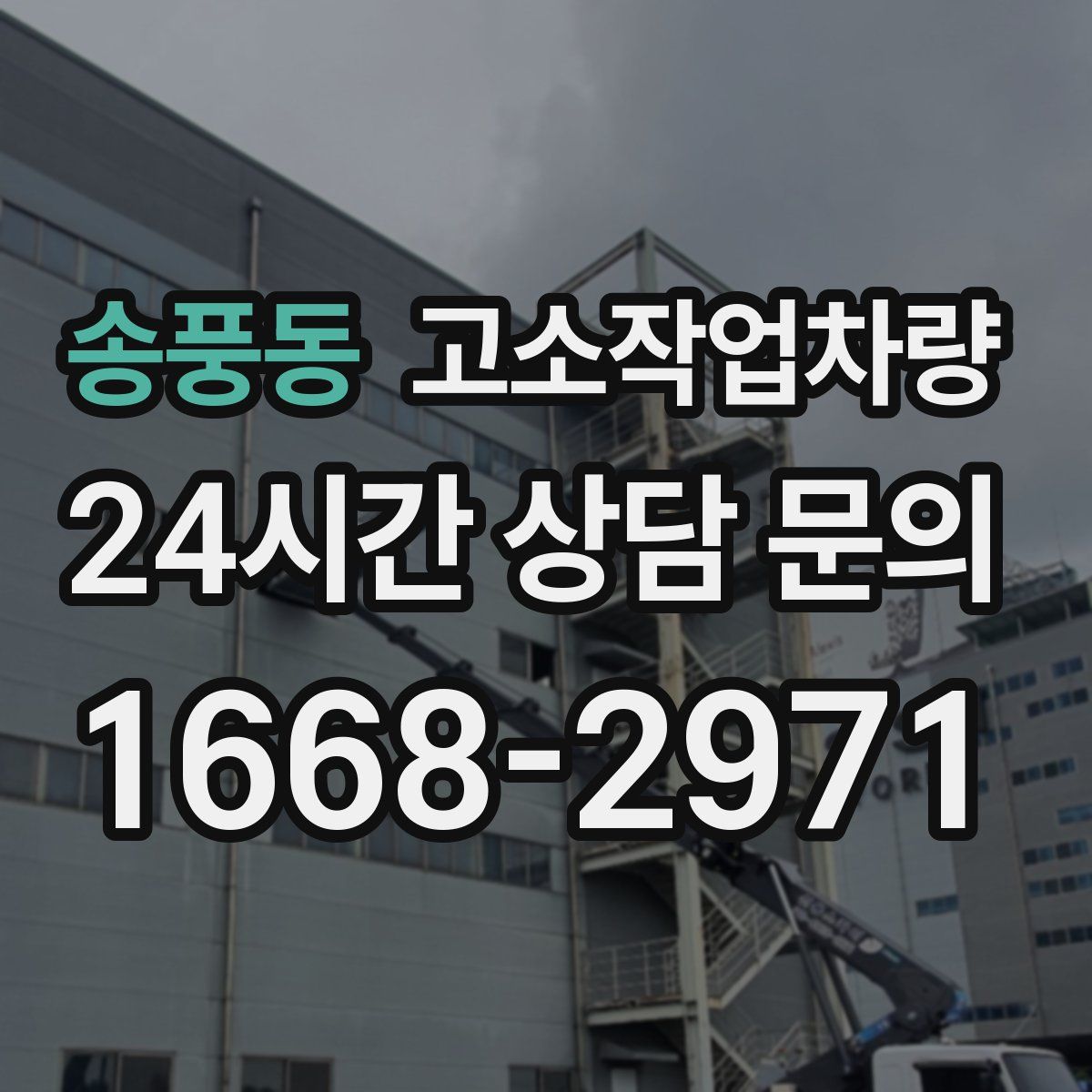 송풍동 고소작업차량