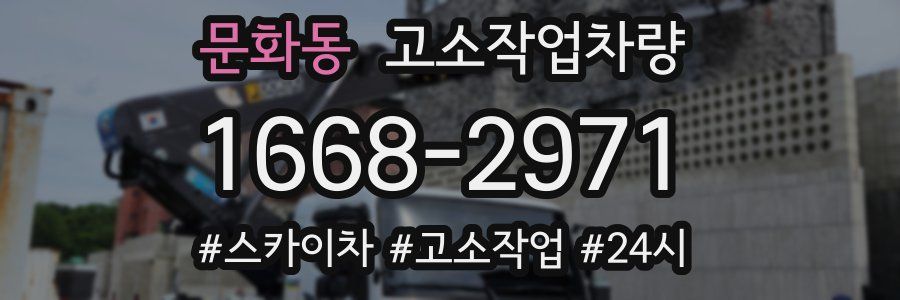 문화동 고소작업차량
