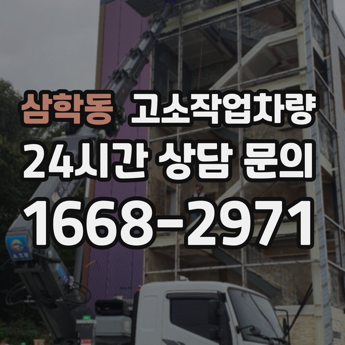 삼학동 고소작업차량