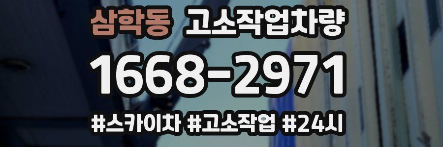 삼학동 고소작업차량