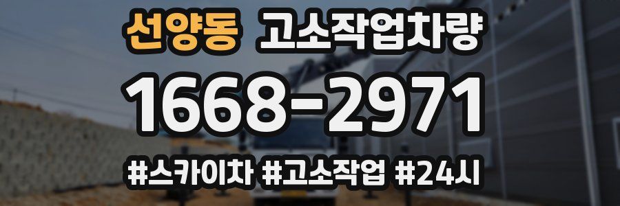 선양동 고소작업차량
