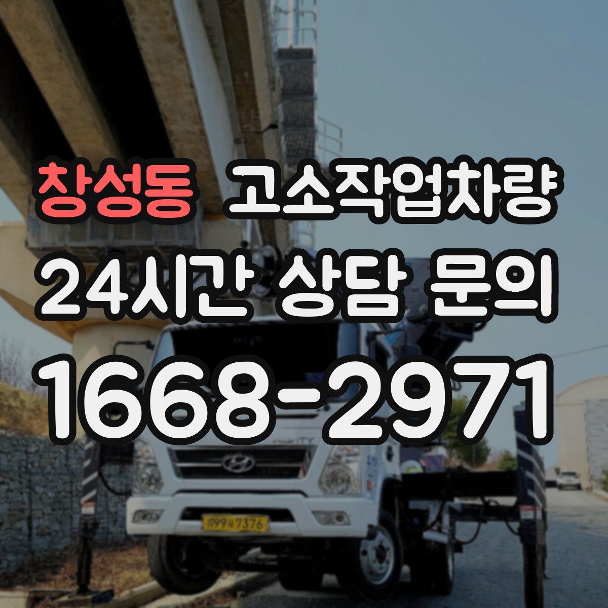 창성동 고소작업차량
