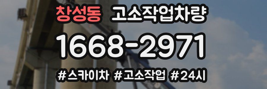 창성동 고소작업차량