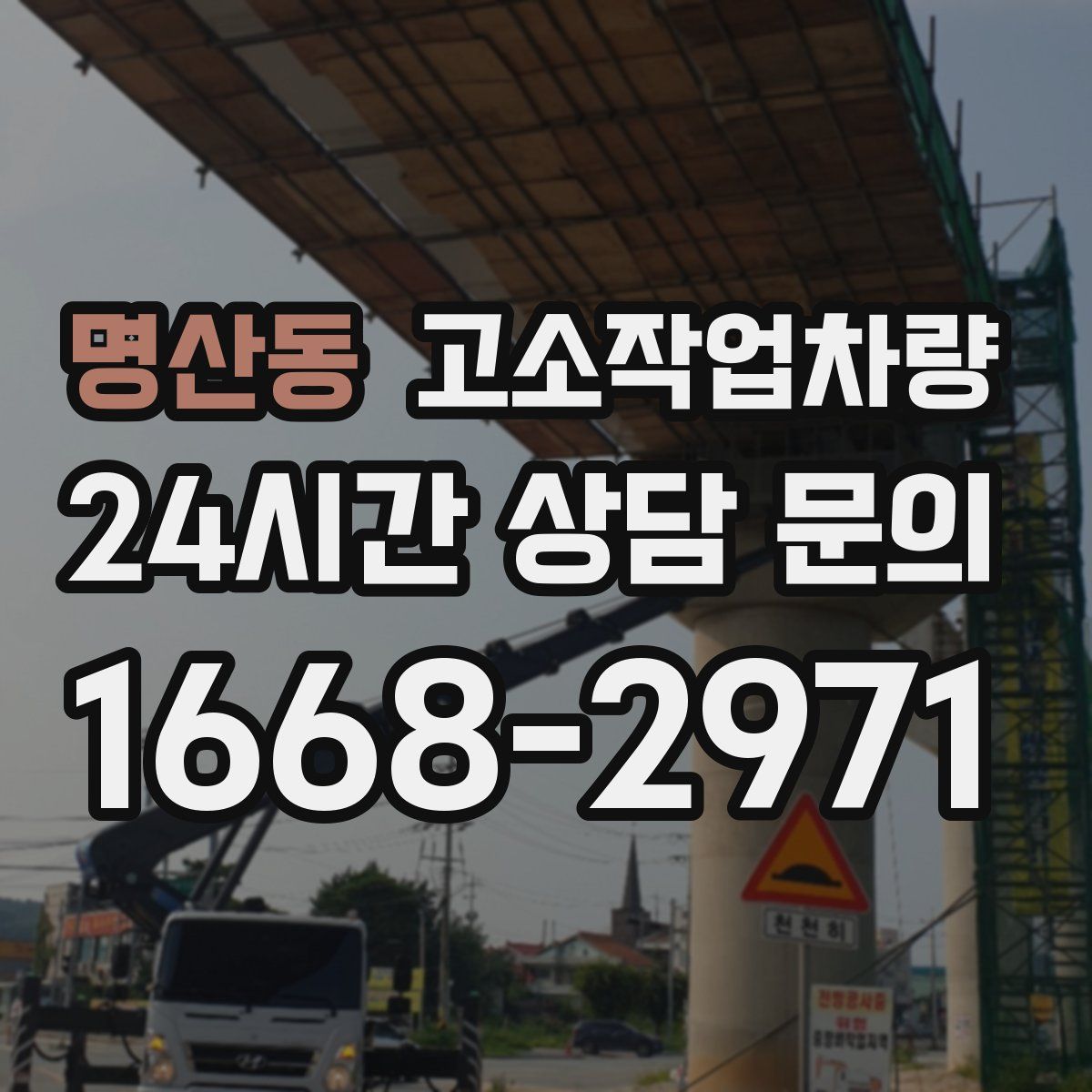 명산동 고소작업차량