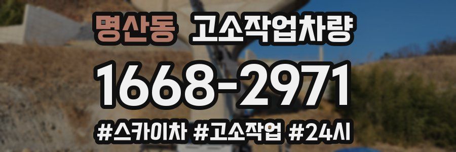 명산동 고소작업차량