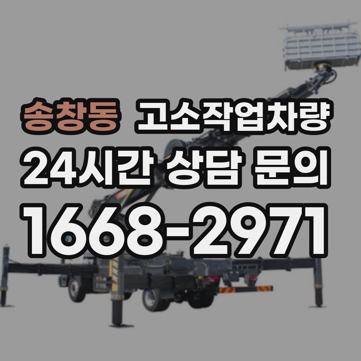 송창동 고소작업차량 현장 반입 전 동선과 설치 공간 살피기
