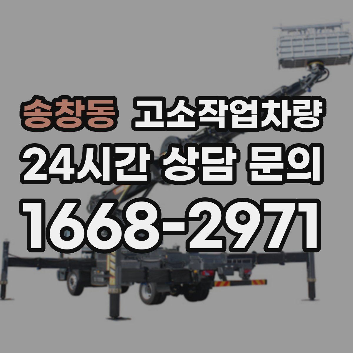 송창동 고소작업차량