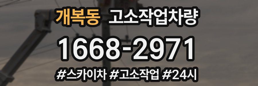 개복동 고소작업차량