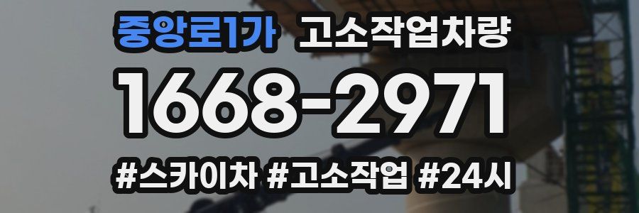 중앙로1가 고소작업차량