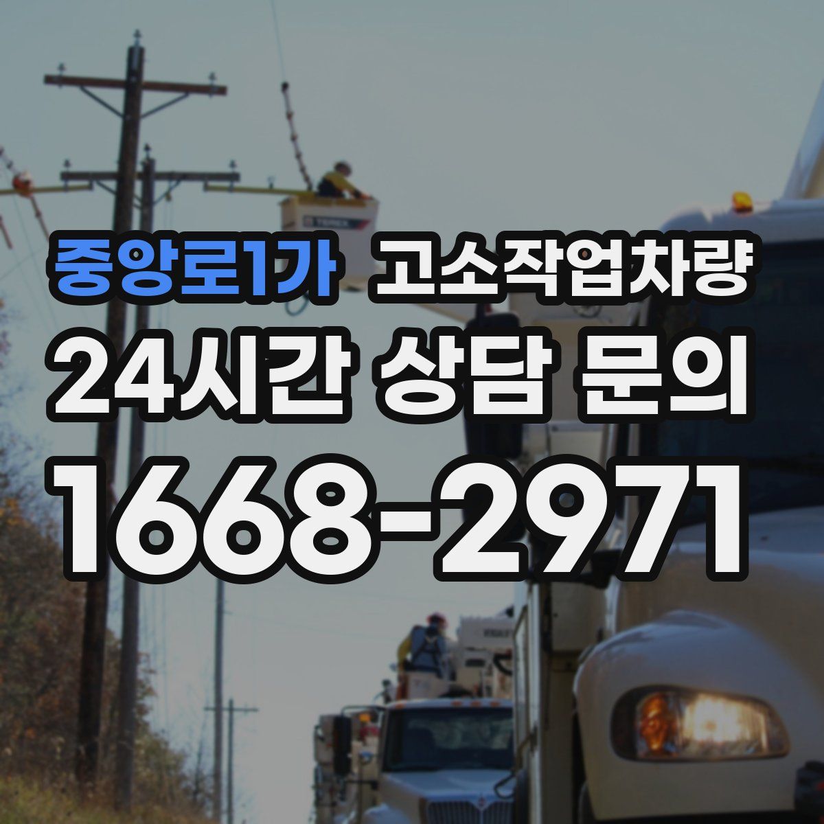 중앙로1가 고소작업차량