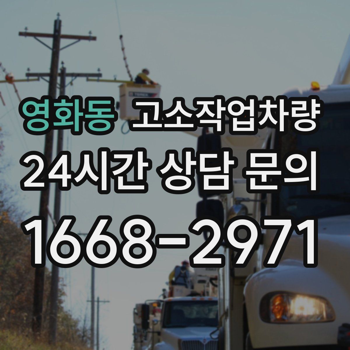 영화동 고소작업차량