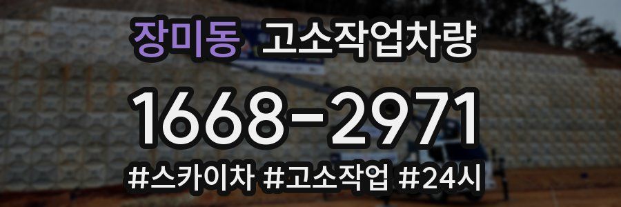 장미동 고소작업차량