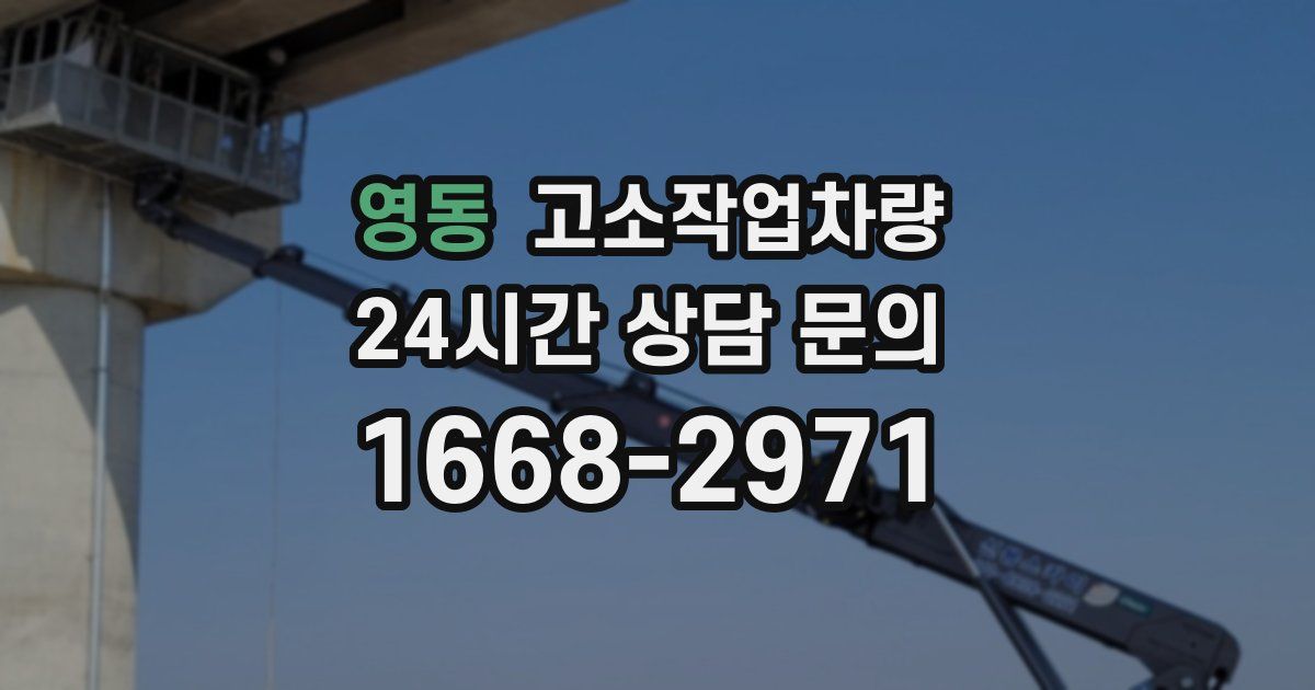 영동 고소작업차량