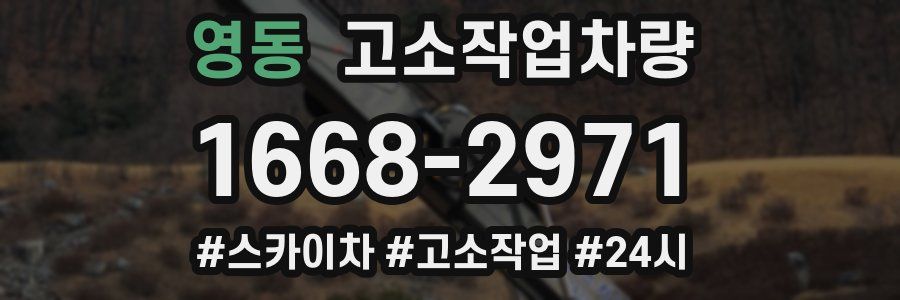 영동 고소작업차량