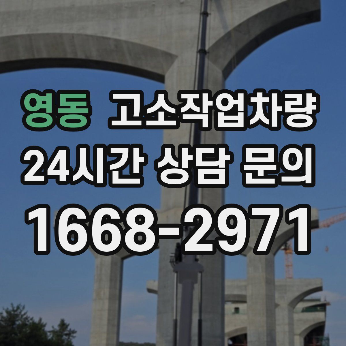 영동 고소작업차량