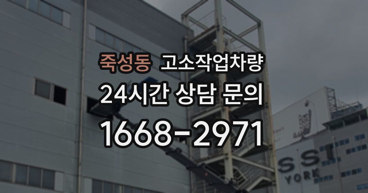 죽성동 고소작업차량