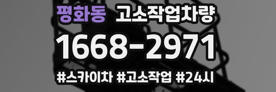 평화동 고소작업차량