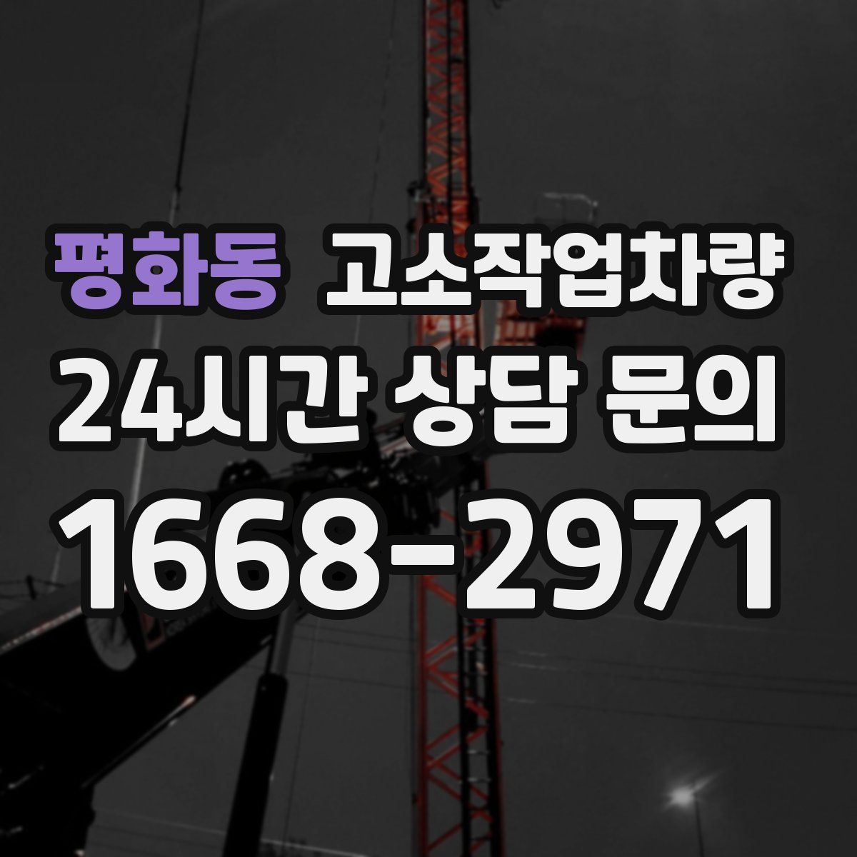 평화동 고소작업차량