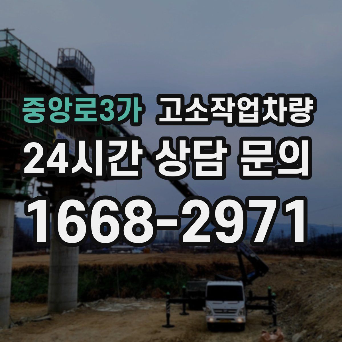 중앙로3가 고소작업차량