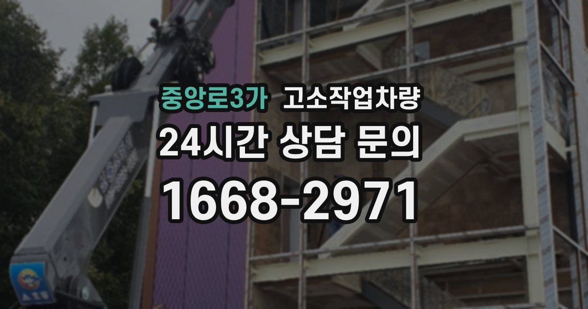 중앙로3가 고소작업차량