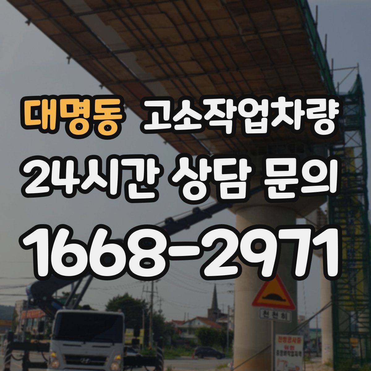 대명동 고소작업차량