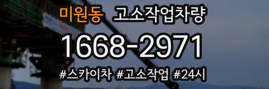 미원동 고소작업차량
