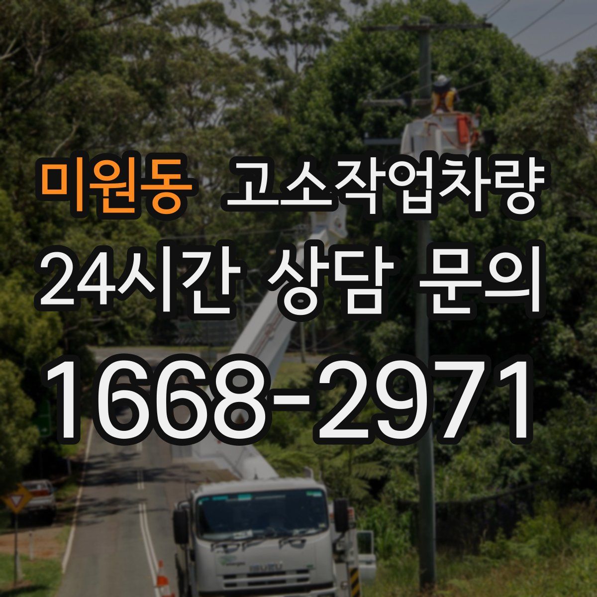 미원동 고소작업차량