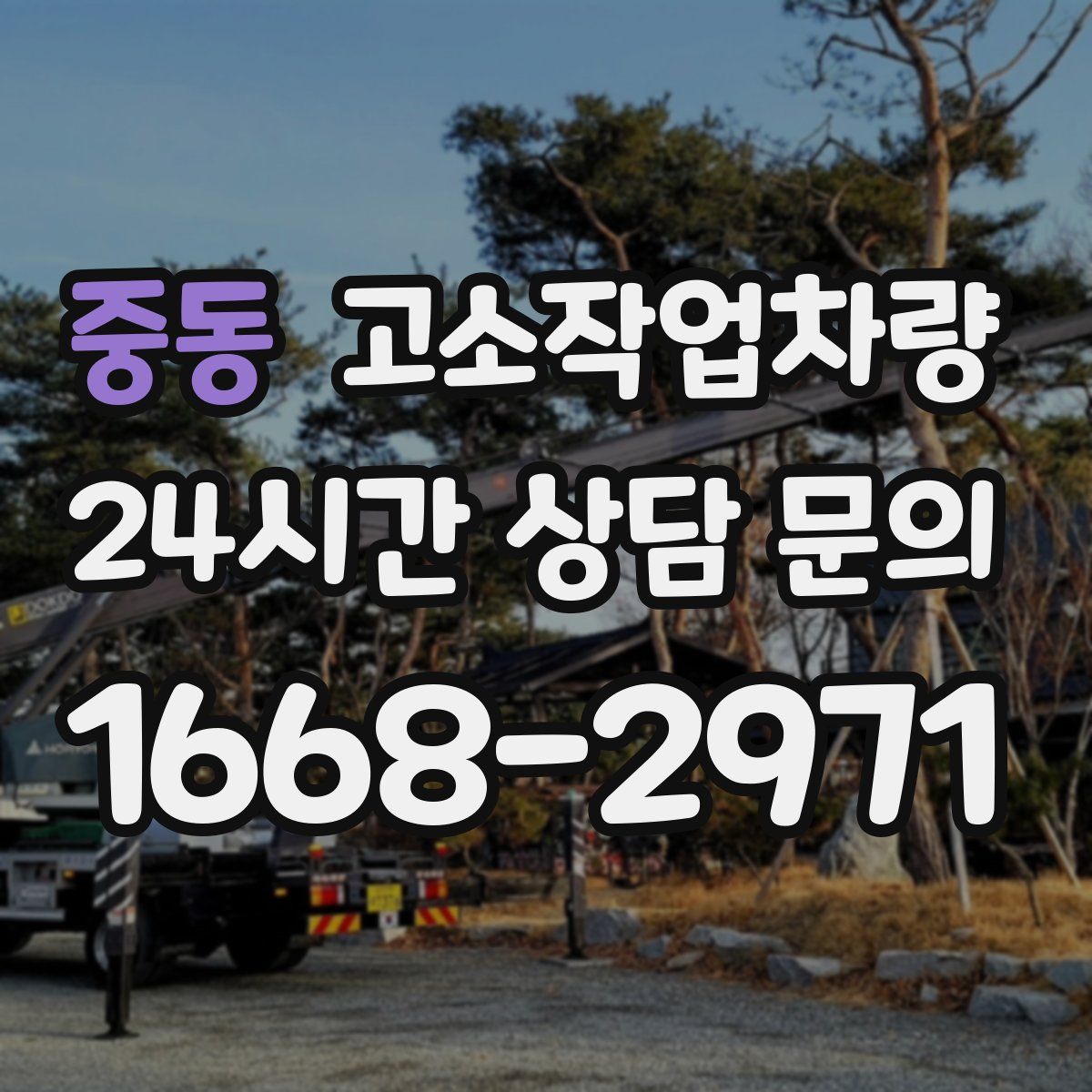 중동 고소작업차량